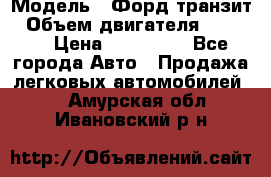  › Модель ­ Форд транзит › Объем двигателя ­ 2 500 › Цена ­ 100 000 - Все города Авто » Продажа легковых автомобилей   . Амурская обл.,Ивановский р-н